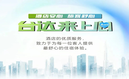 酒店安心，旅客舒心，臺達來上心
