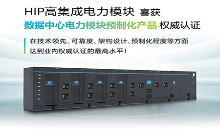 HIP高集成電力模塊喜獲數(shù)據(jù)中心電力模塊產品認證