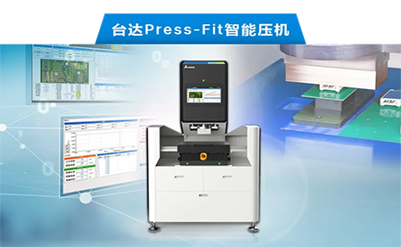臺達以先進電子壓接技術，化身PCBA產(chǎn)業(yè)利器