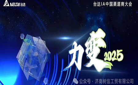力變2025 臺達(dá)機(jī)電中國區(qū)渠道商大會成功召開