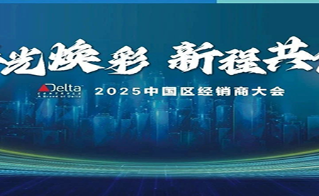 2025年 臺達(dá)Delta Controls中國區(qū)經(jīng)銷商大會成功召開